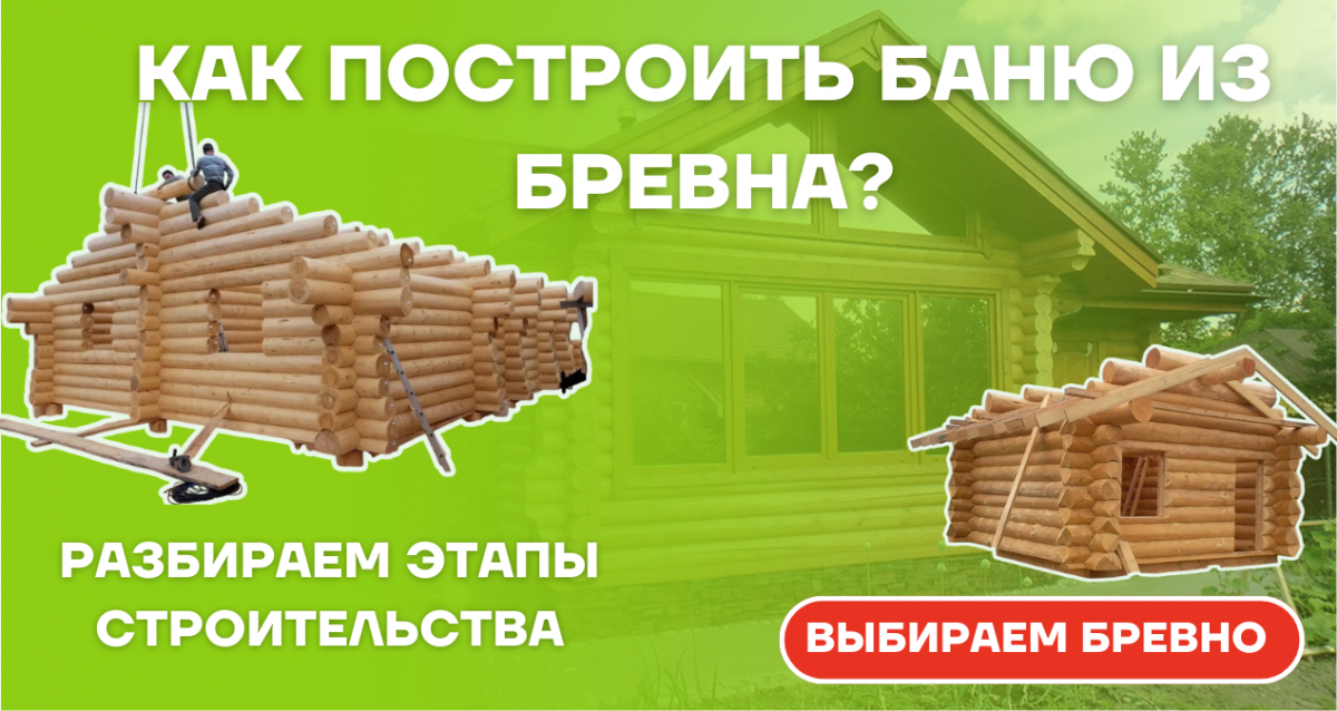 Баня из бревна: особенности строительства, этапы, советы