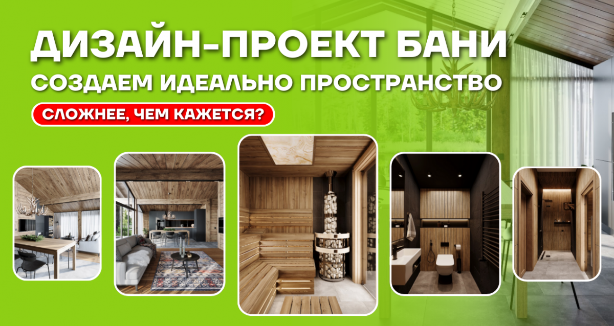 Дизайн-проект бани: как создать идеальное пространство для отдыха