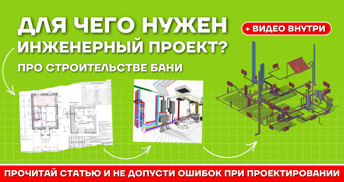 Для чего нужен инженерный проект при строительстве бани