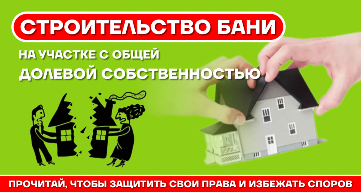 Права и обязанности собственников при строительстве бани на участке с общей долевой собственностью
