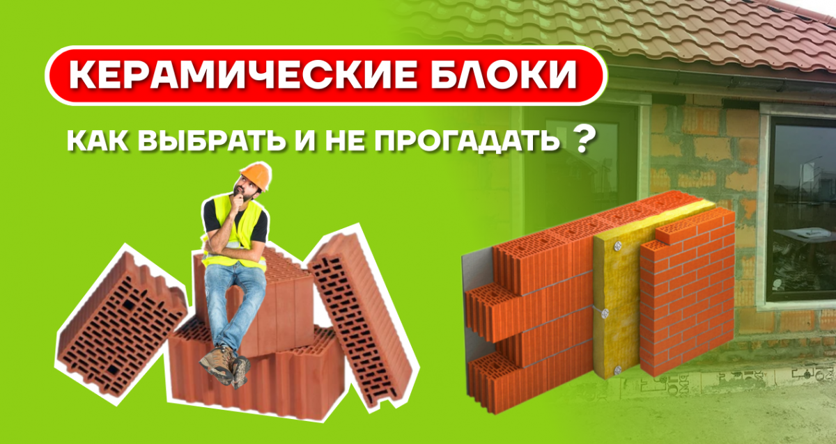 Керамические блоки: преимущества, производство и особенности использования в строительстве