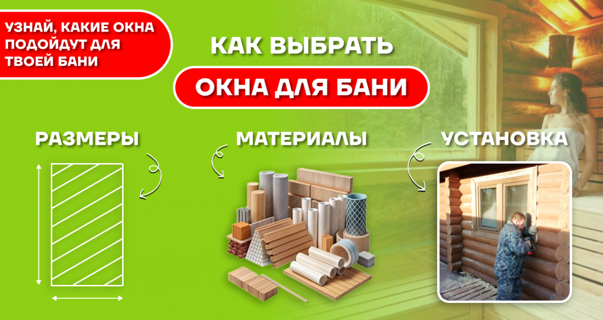 Окно для бани: размеры, материал и установка
