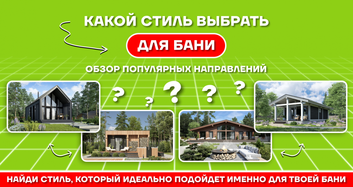 Дизайн бани: стилевые направления и популярные решения