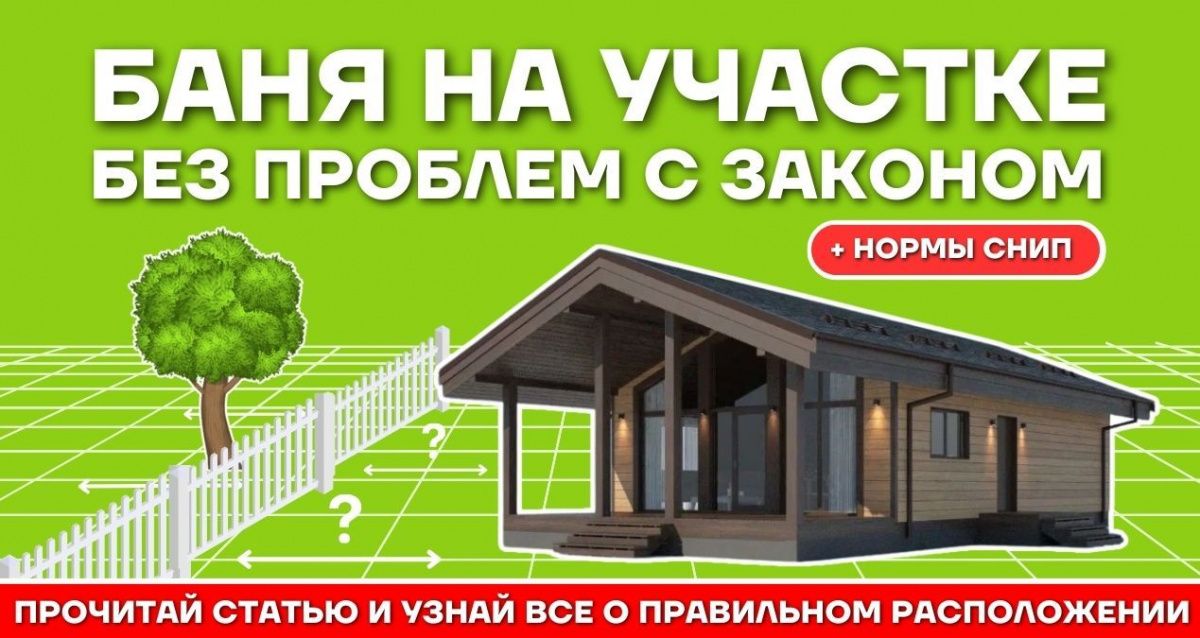 Расположение бани на участке относительно других построек: нормы и требования к строительству бани