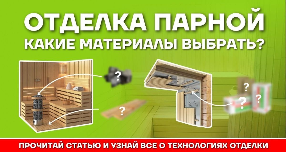 Материалы для внутренней отделки парной