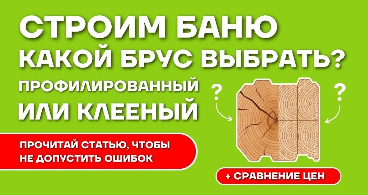 Из какого бруса лучше строить баню?