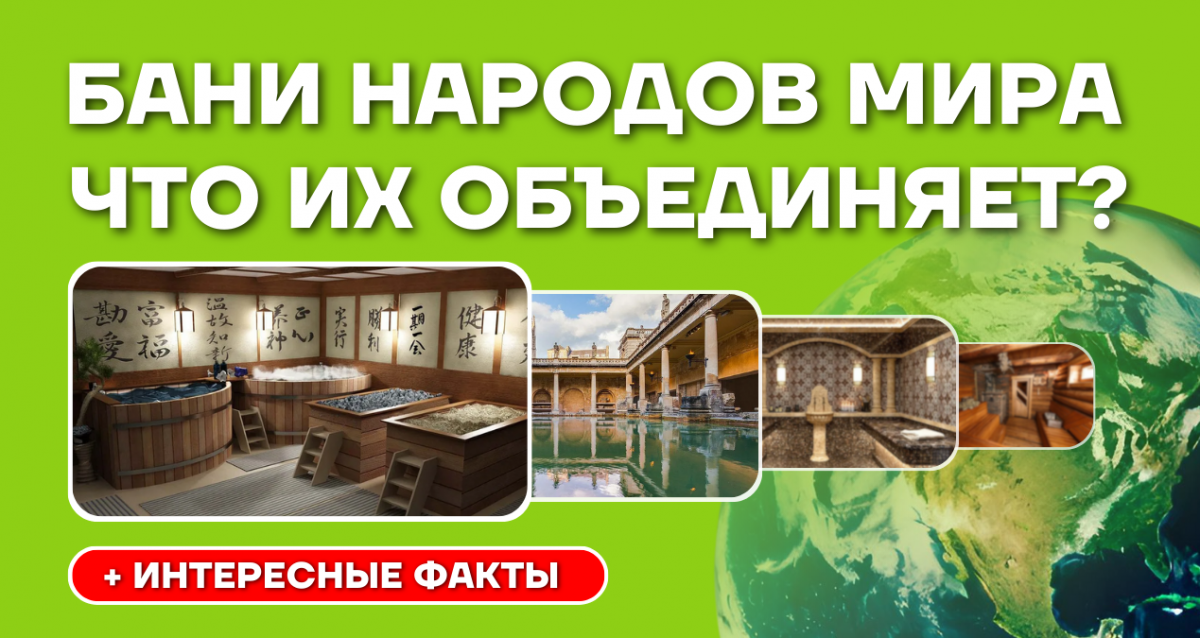 Бани народов мира