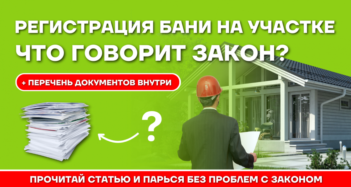 Регистрация бани на дачном участке