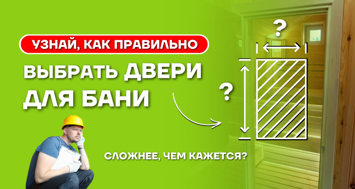 Размер дверей в баню с учетом места их установки