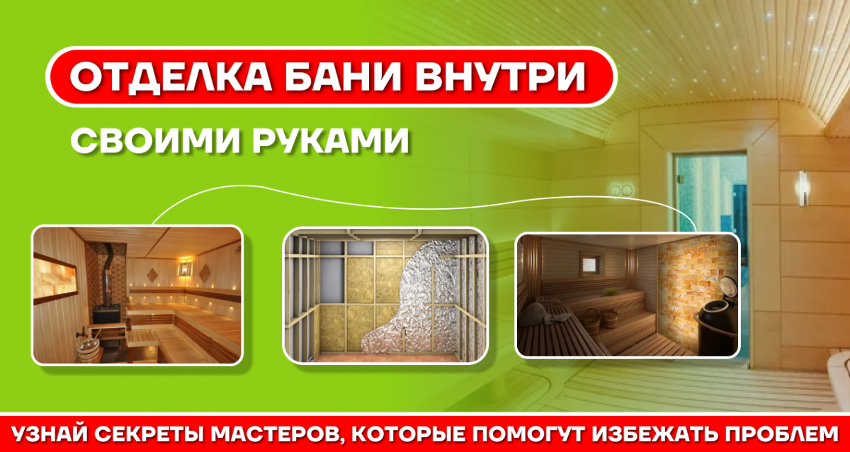 Отделка бани внутри своими руками