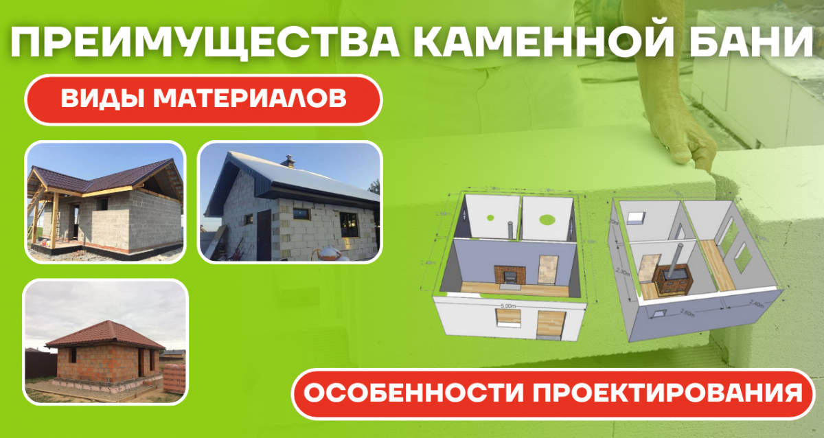 Каменная баня: материалы, особенности, рекомендации