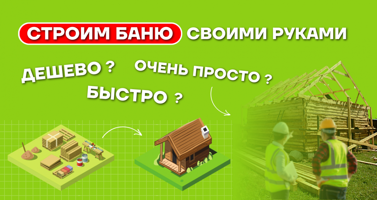Баня своими руками: дешево, быстро и очень просто
