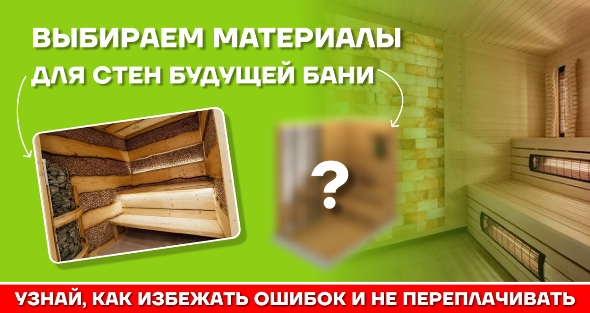 Стены в бане: выбор материала для строительства и отделки