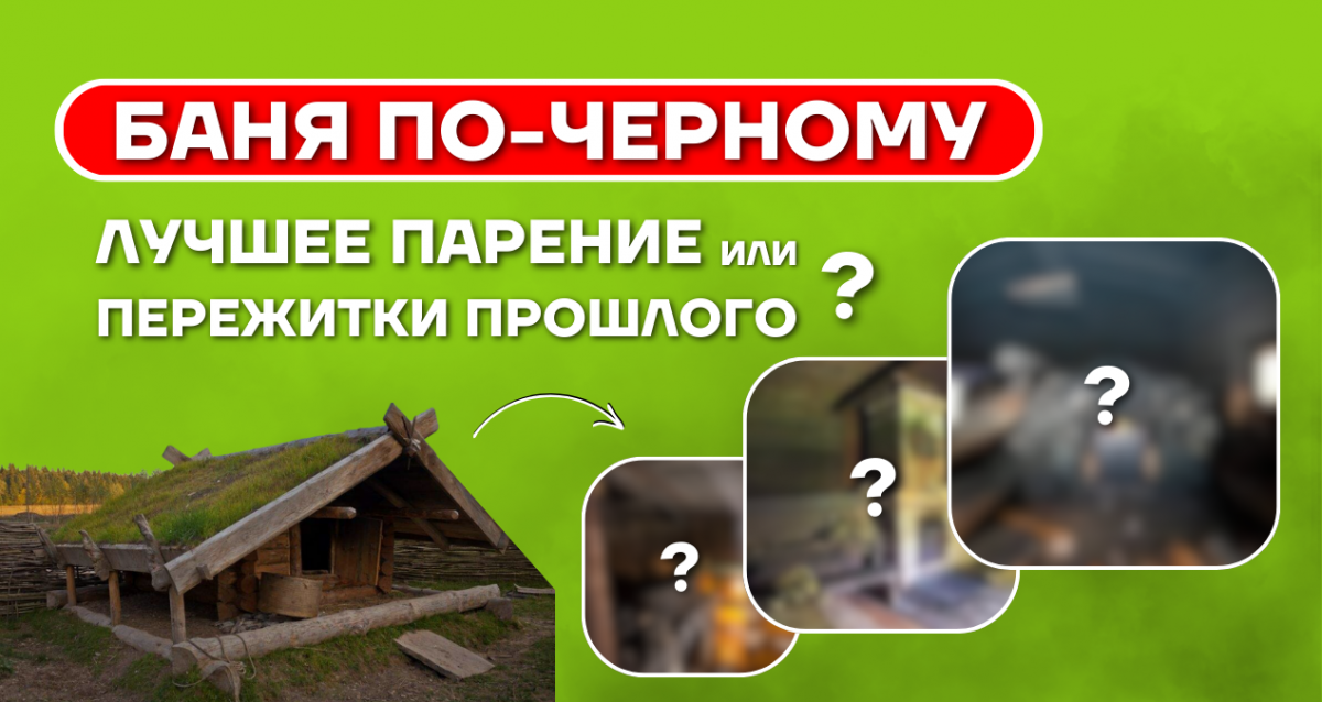 баня по черному фото