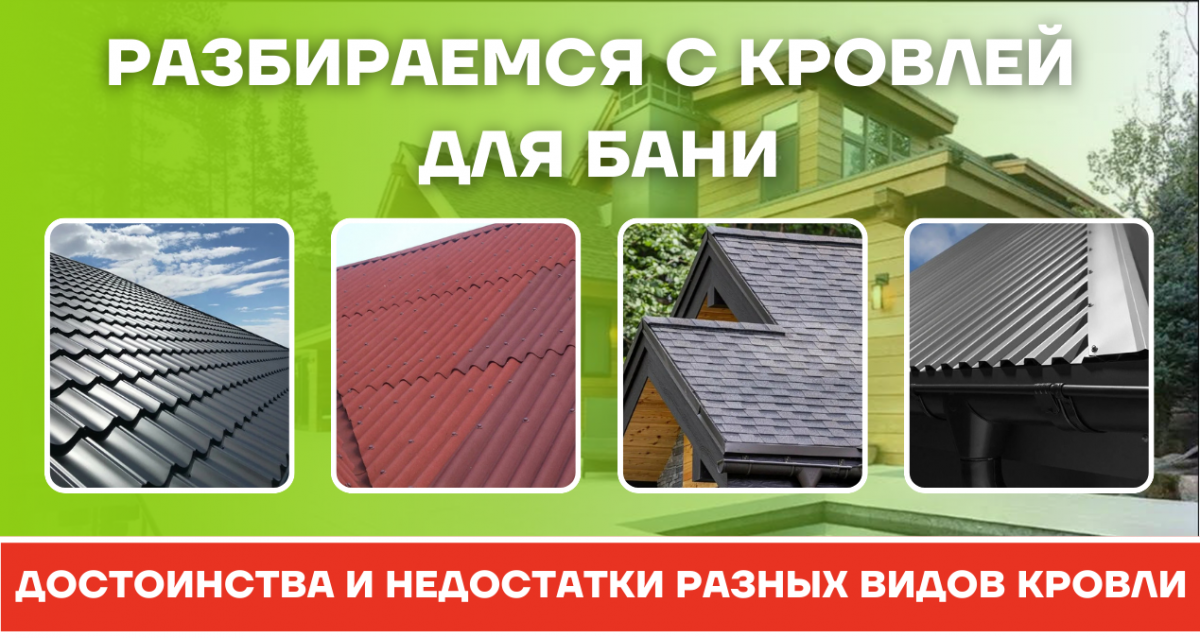 Кровля для бани – обзор самых популярных материалов