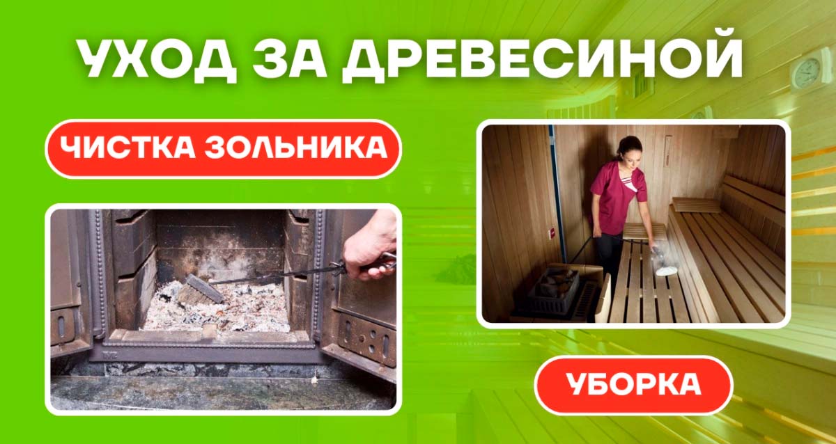 Уход за баней