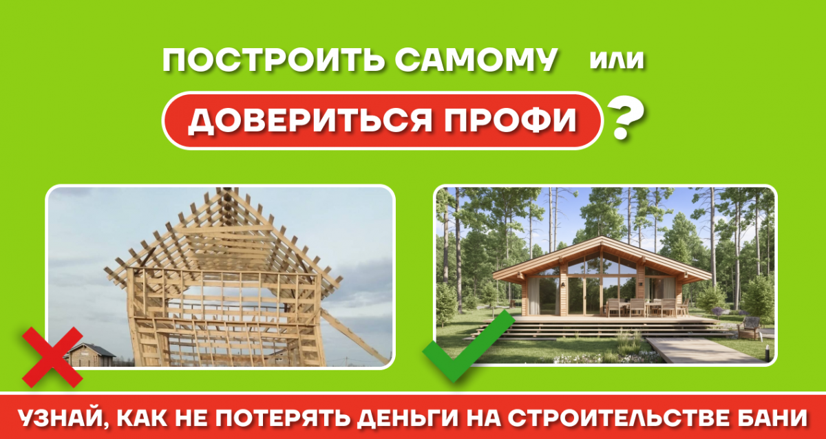 Сравнение: строить баню самому или нанимать профессионалов? Советы по выбору подходящей строительной компании
