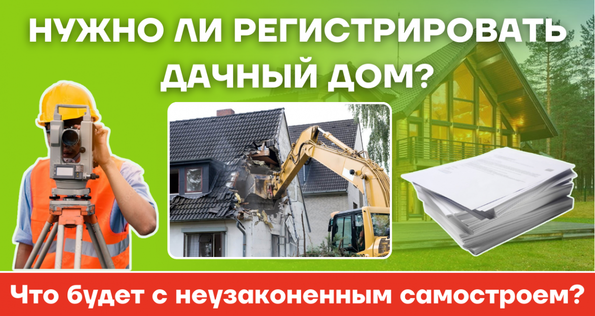 Регистрация дома на дачном участке с 1 марта 2019 года