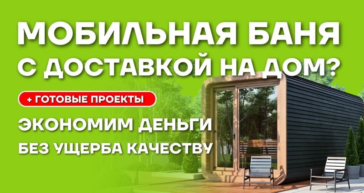 Мобильные капсульные бани Panorama