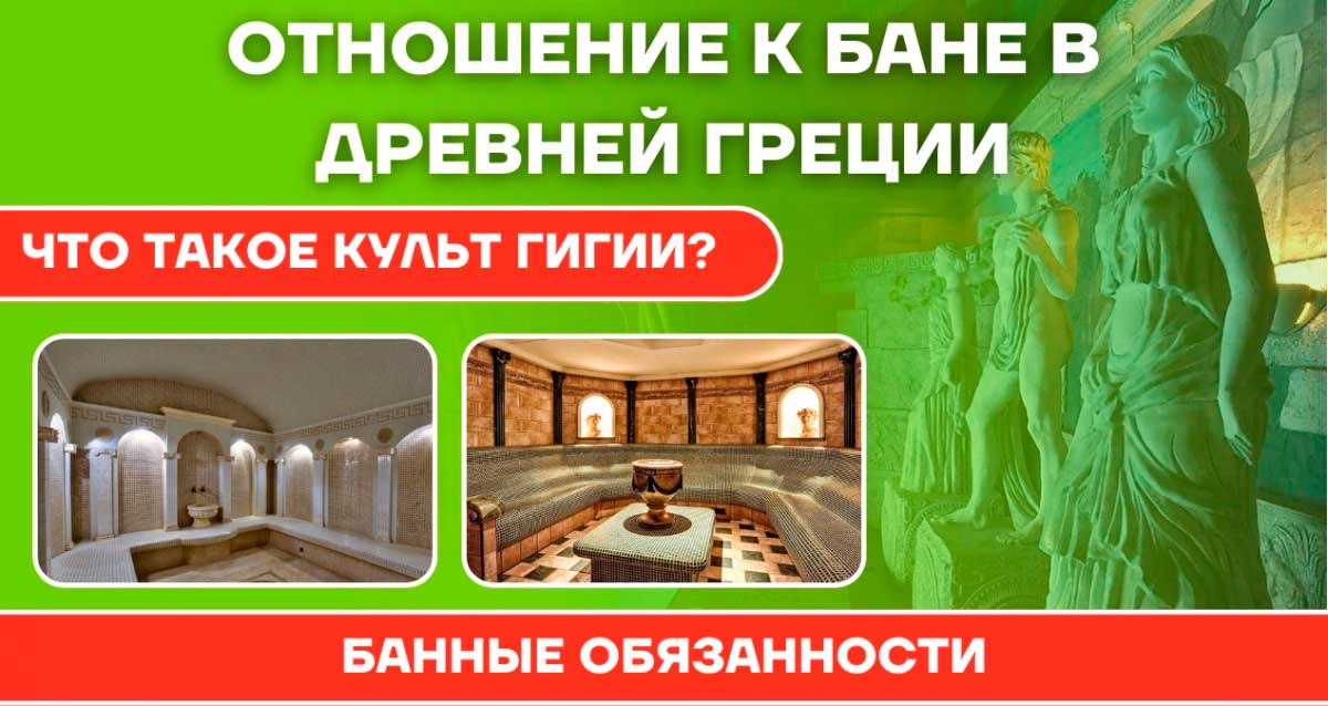 Греческая баня