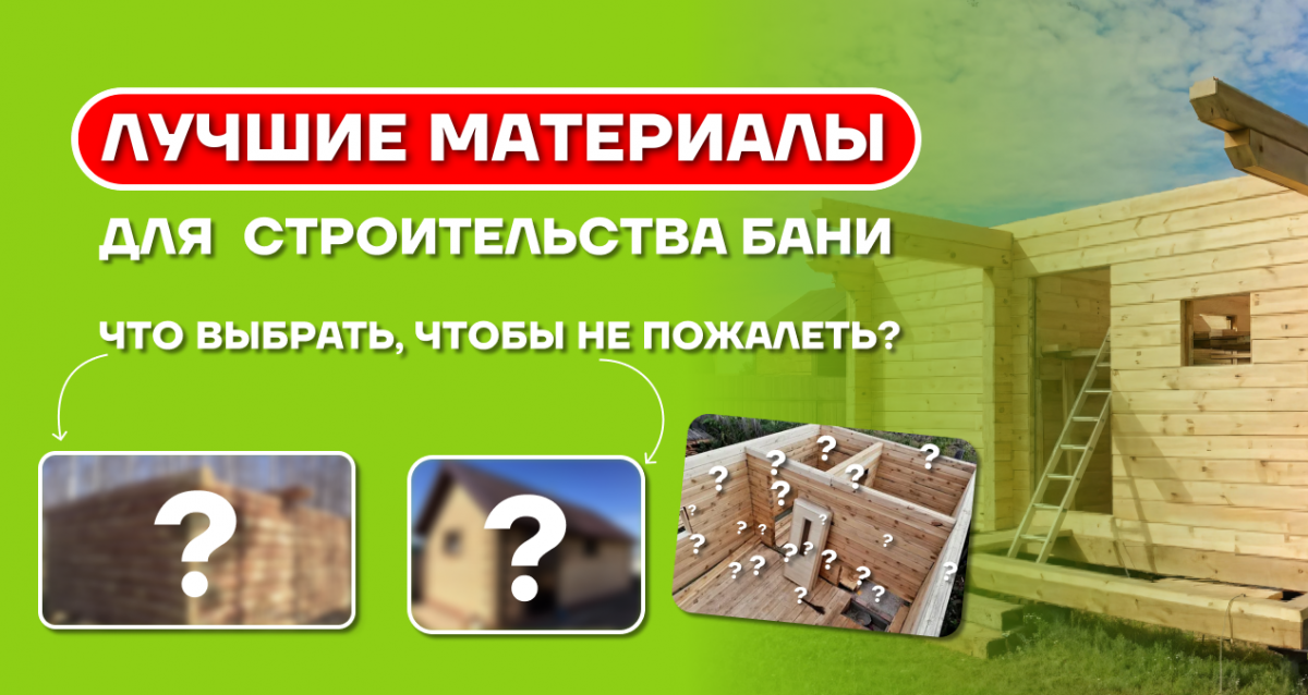 5 ключевых критериев для выбора материала стен бани