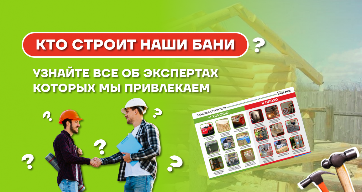 Каких специалистов привлекает наша компания для строительства бань