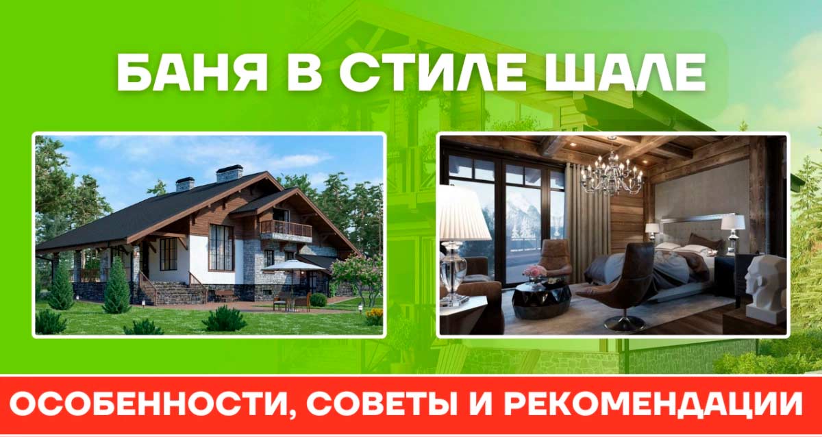 Баня в стиле шале: особенности стиля, советы и рекомендации