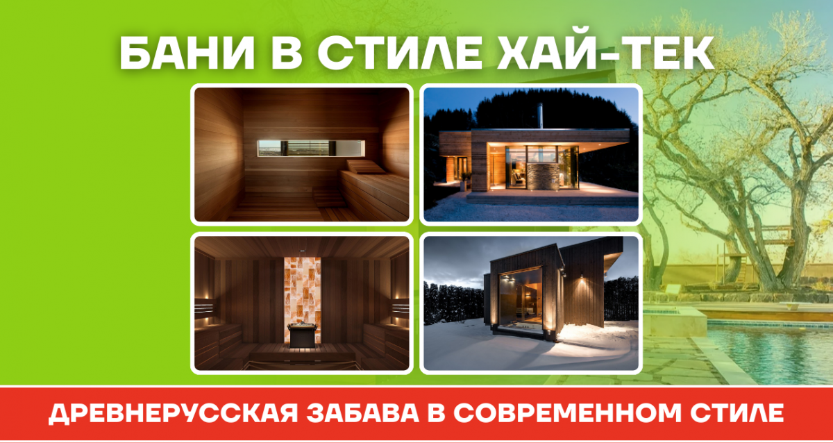 Баня в стиле хайтек: целебный пар с ультрасовременным налетом