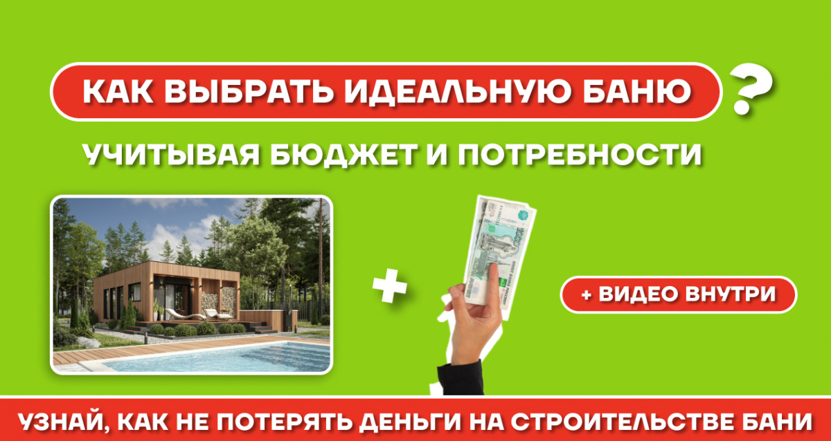 Как выбрать баню по Вашим потребностям и бюджету: типовые проекты и индивидуальные решения