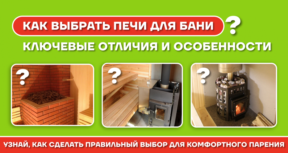 Как выбрать печь для бани?