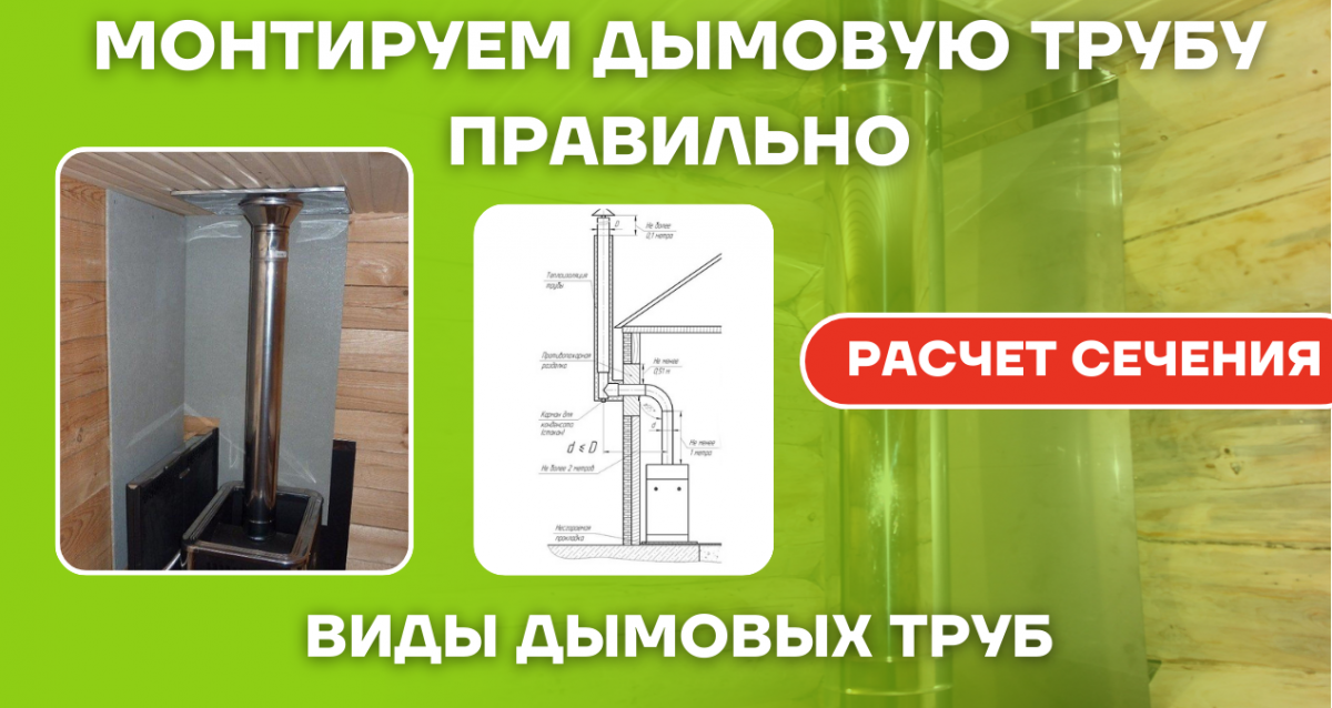 Дымовая труба: виды и правила монтажа.