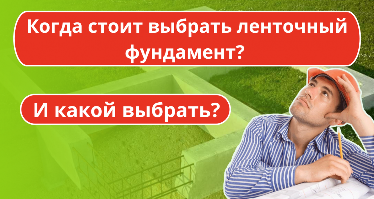 Ленточный фундамент