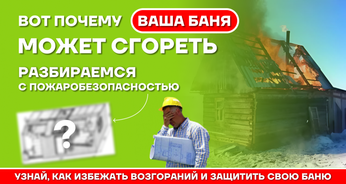 Почему у Петровича баня сгорела