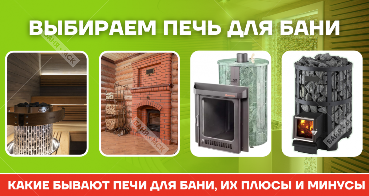 Виды печей для бани