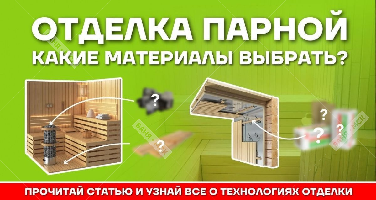 Материалы для отделки парной