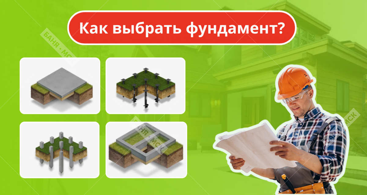 Виды фундаментов для бань