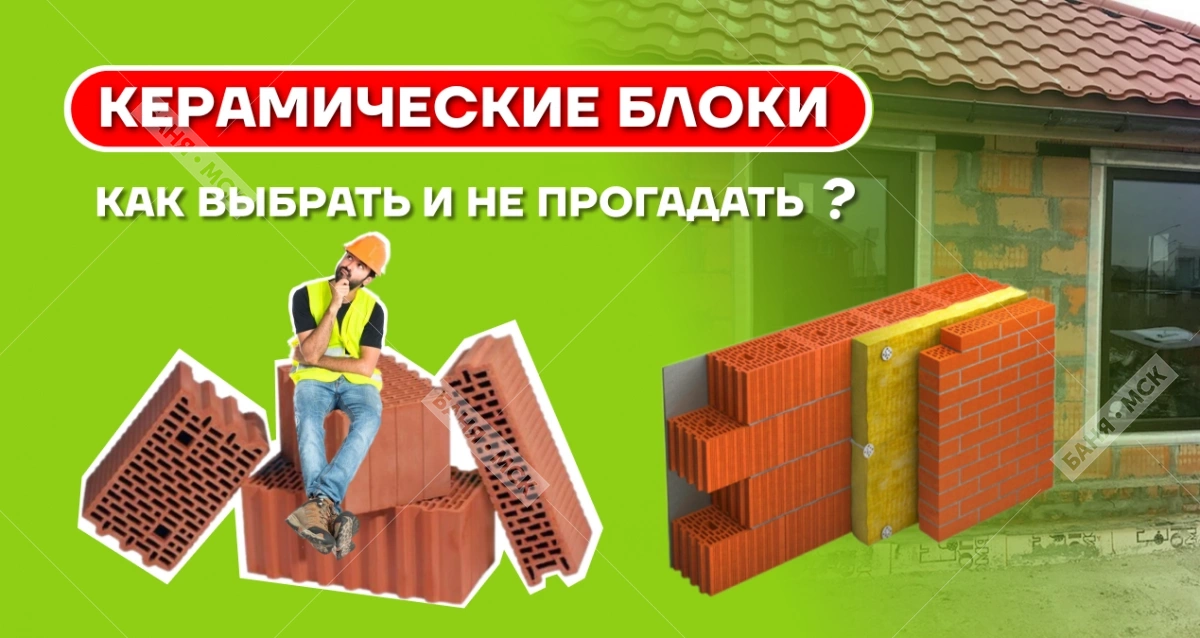 Керамические блоки: преимущества, производство и особенности использования в строительстве