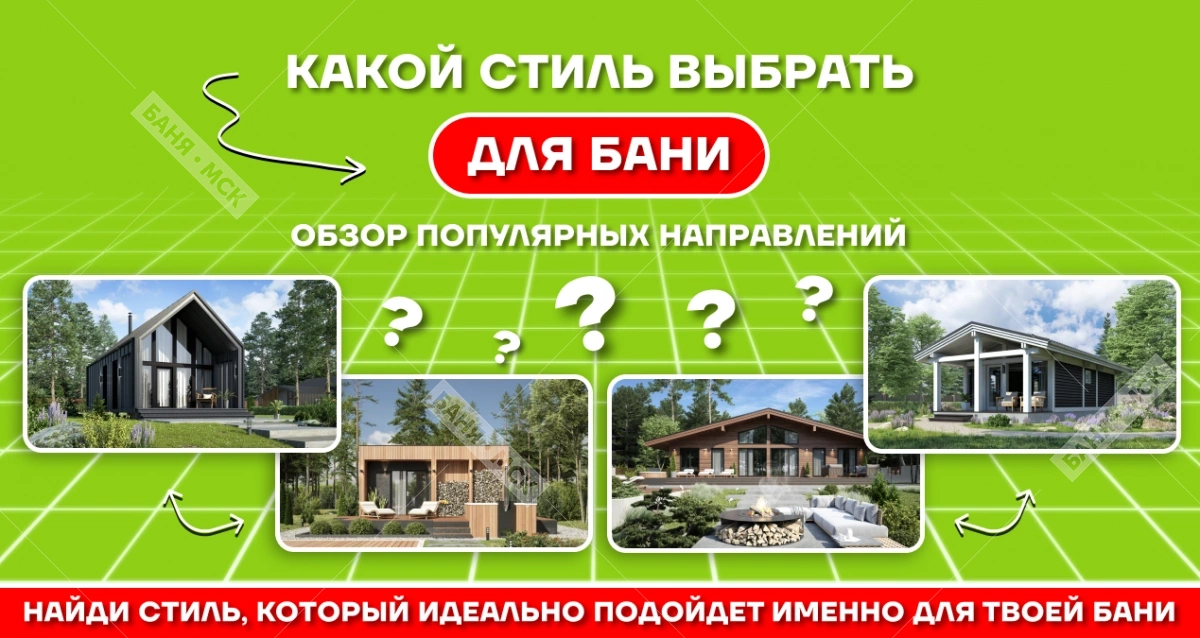 Дизайн бани: стилевые направления и популярные решения