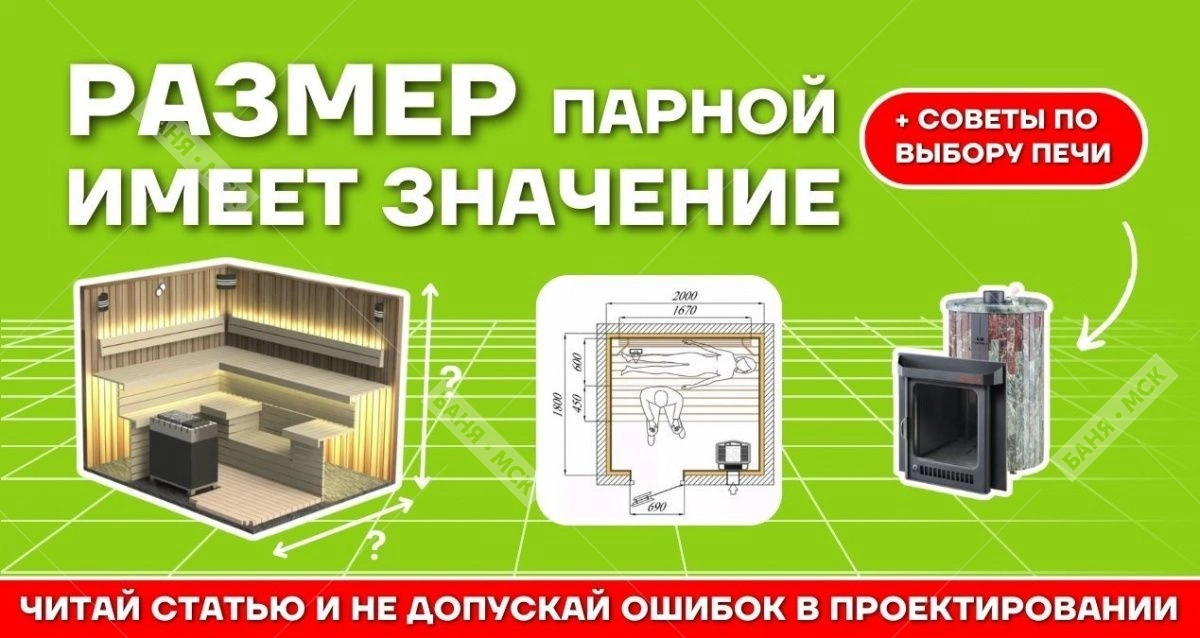 Размеры парной в бане: когда длина и ширина имеют значение