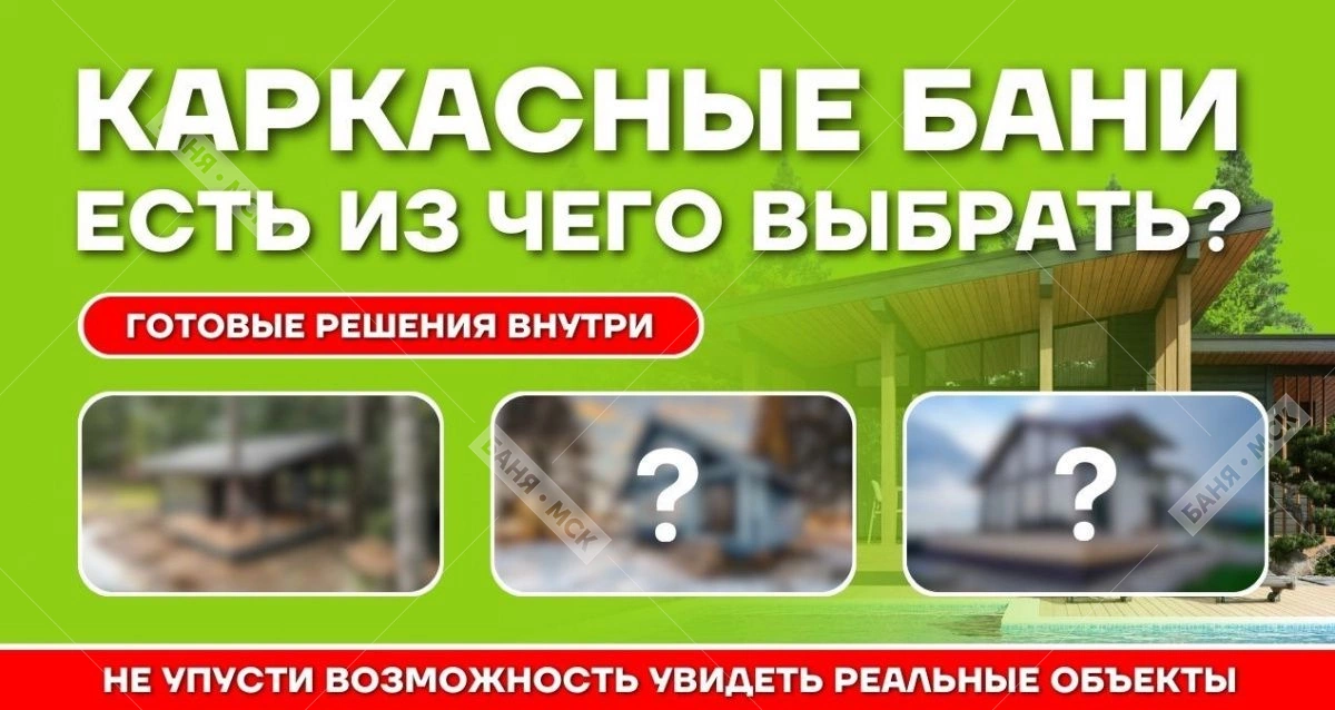 Каркасные бани фото - все проекты разработаны и построены Баня МСК