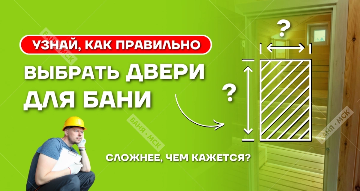 Размер дверей в баню с учетом места их установки