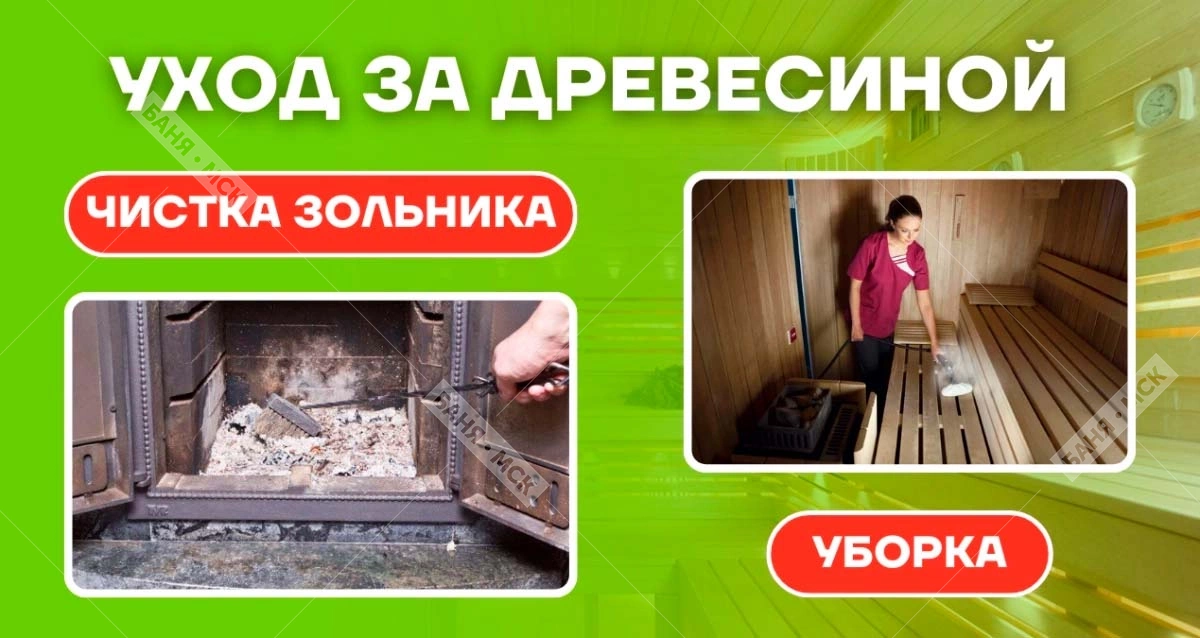 Уход за баней