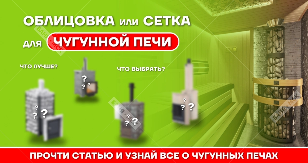 Как ведут себя чугунные банные печи в облицовках и сетках. Есть ли разница