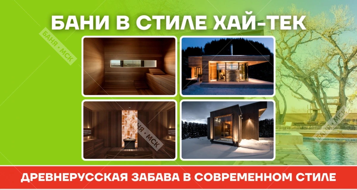 Баня в стиле хайтек: целебный пар с ультрасовременным налетом