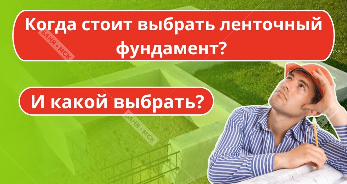 Ленточный фундамент