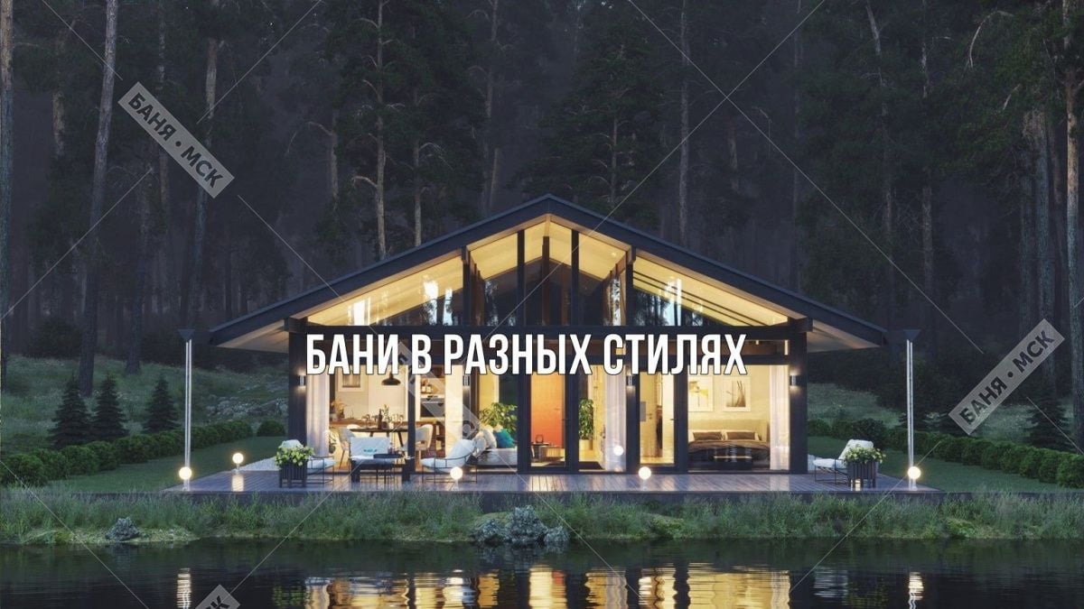 Выбираем архитектурный стиль для строительства бани