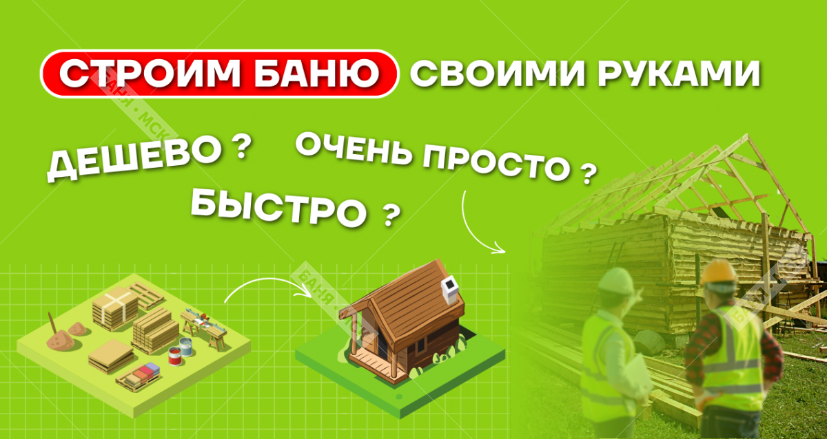 Как построить каркасную баню дешево своими руками – пошаговая инструкция от компании «ПБК-Плюс»