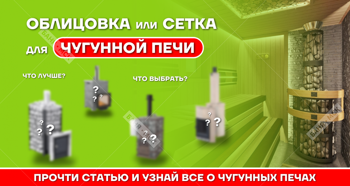 Как ведут себя чугунные банные печи в облицовках и сетках. Есть ли разница