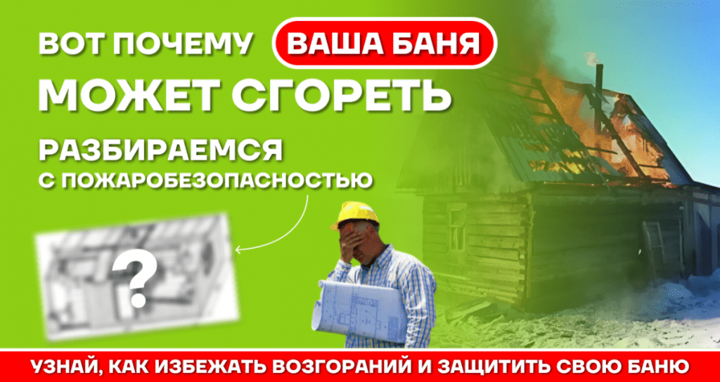 Почему у Петровича баня сгорела