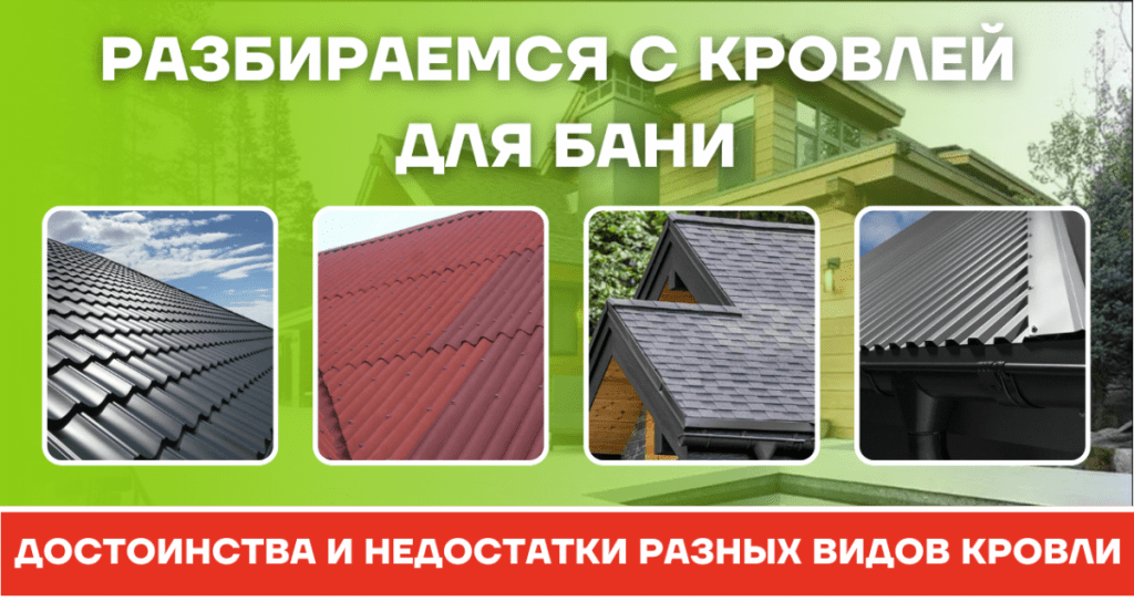 Кровля для бани – обзор самых популярных материалов